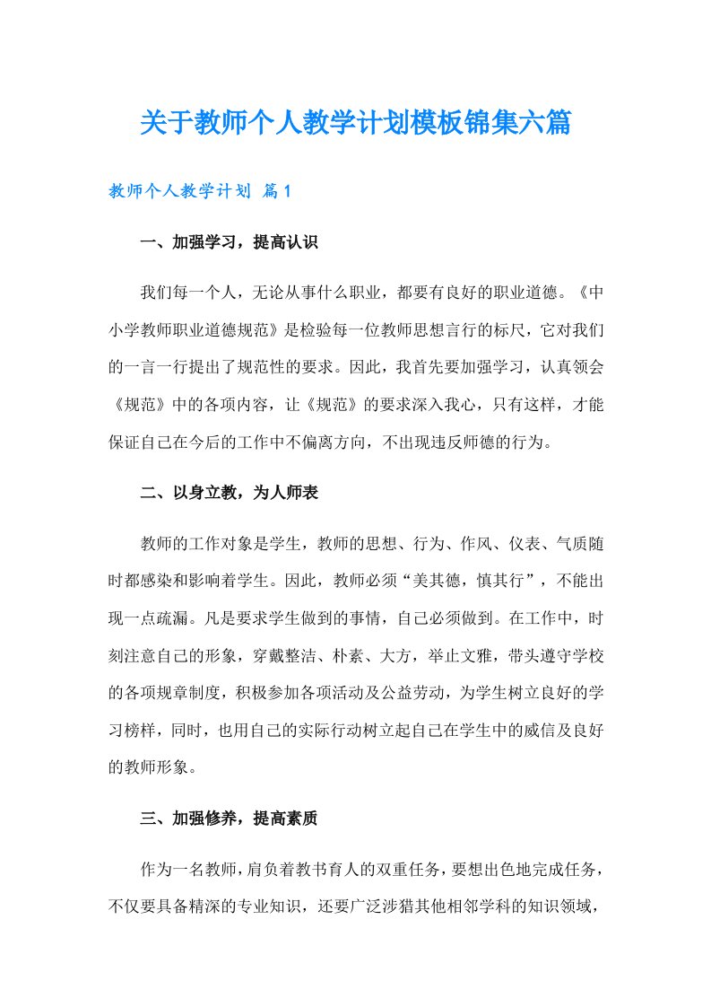 关于教师个人教学计划模板锦集六篇