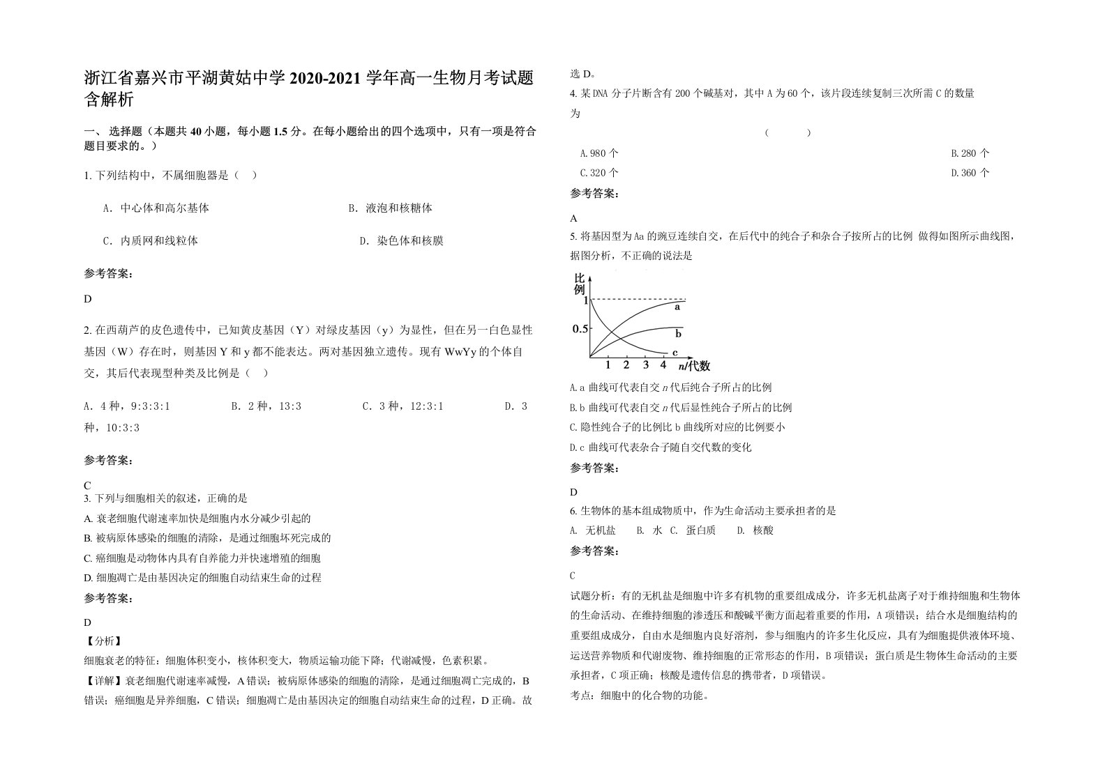 浙江省嘉兴市平湖黄姑中学2020-2021学年高一生物月考试题含解析