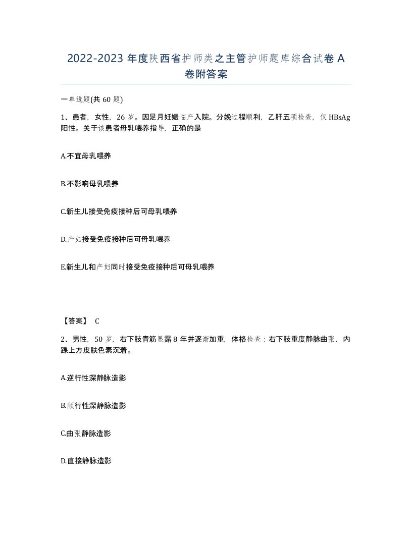 2022-2023年度陕西省护师类之主管护师题库综合试卷A卷附答案