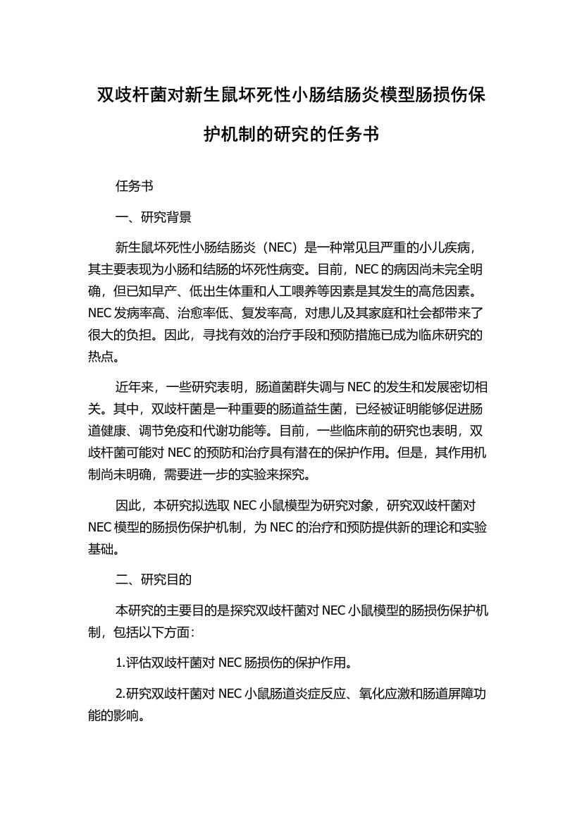 双歧杆菌对新生鼠坏死性小肠结肠炎模型肠损伤保护机制的研究的任务书