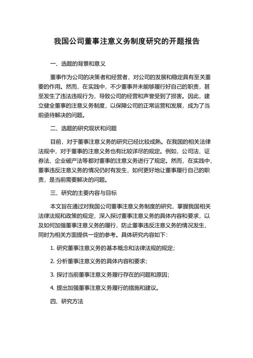 我国公司董事注意义务制度研究的开题报告