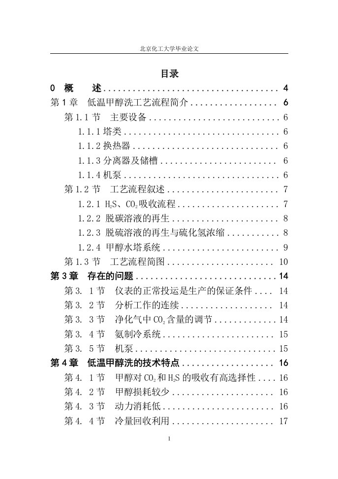 粗甲醇精制技术在20万ta__甲醇装置中的应用大学本科毕业（设计）论文