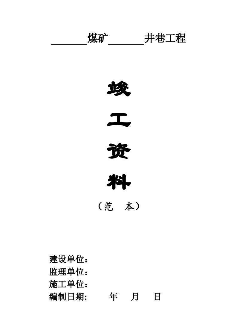 矿建工程竣工资料范本