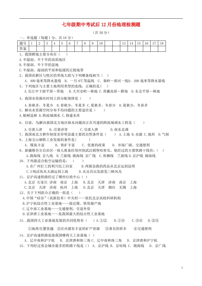 山东省滕州市大坞镇大坞中学七级地理（12月）月考试题（无答案）