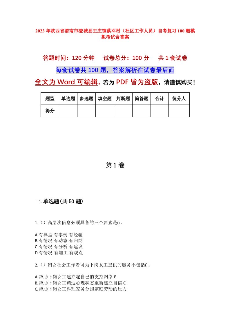 2023年陕西省渭南市澄城县王庄镇蔡邓村社区工作人员自考复习100题模拟考试含答案