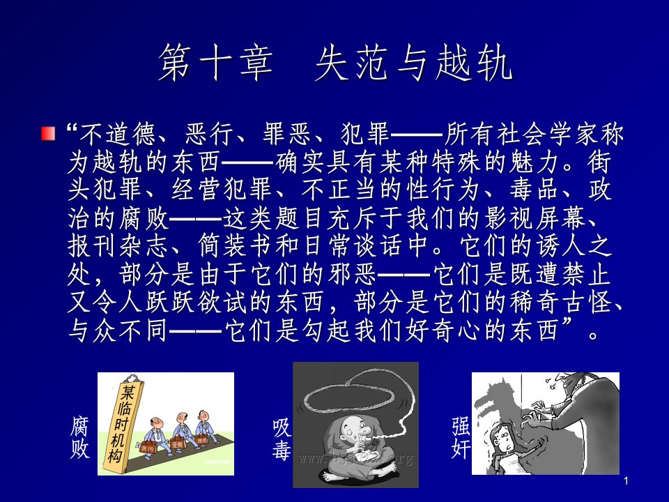 社会学第十章失范与越轨插图版