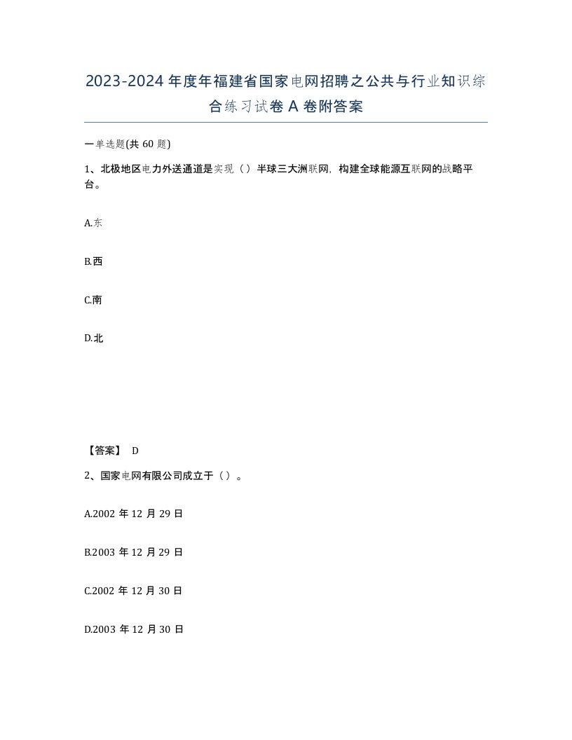 2023-2024年度年福建省国家电网招聘之公共与行业知识综合练习试卷A卷附答案