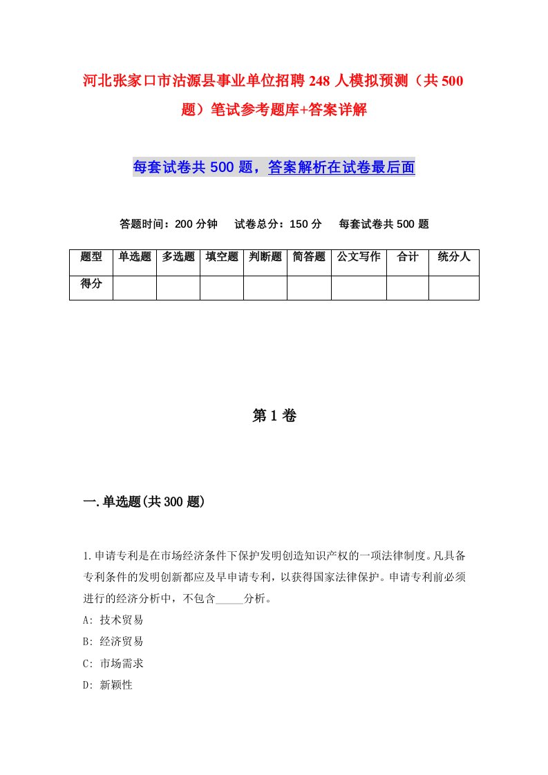 河北张家口市沽源县事业单位招聘248人模拟预测共500题笔试参考题库答案详解