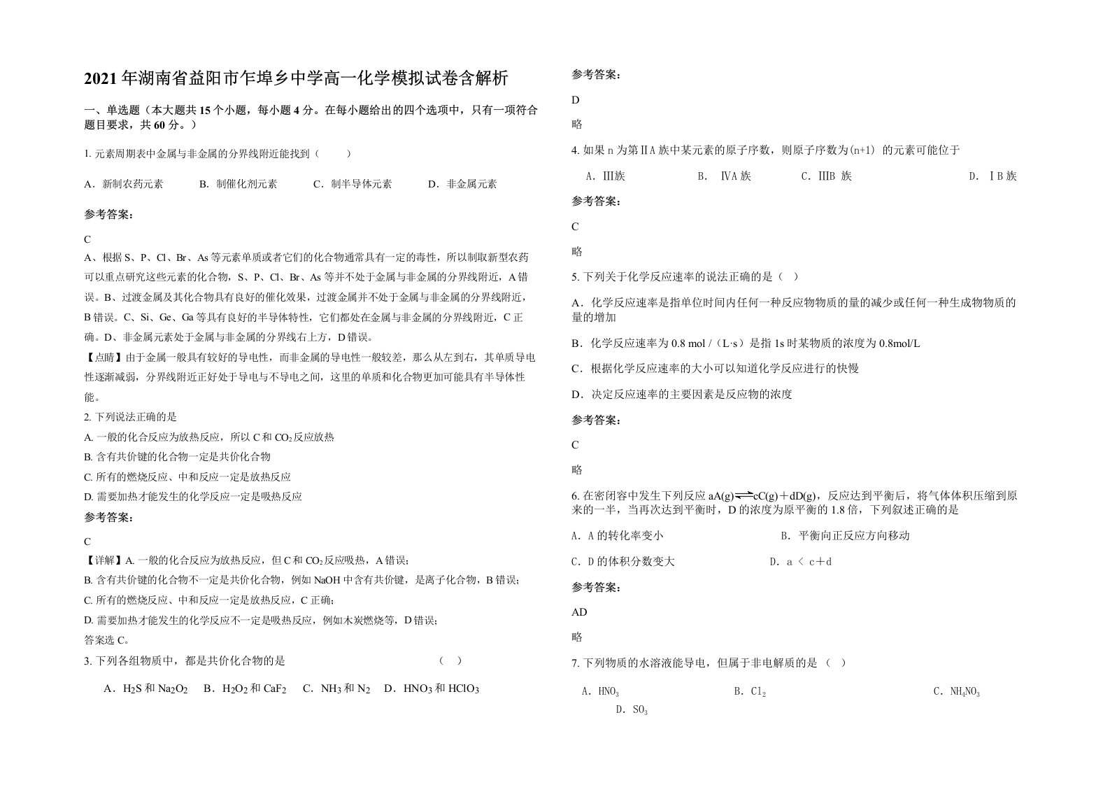 2021年湖南省益阳市乍埠乡中学高一化学模拟试卷含解析