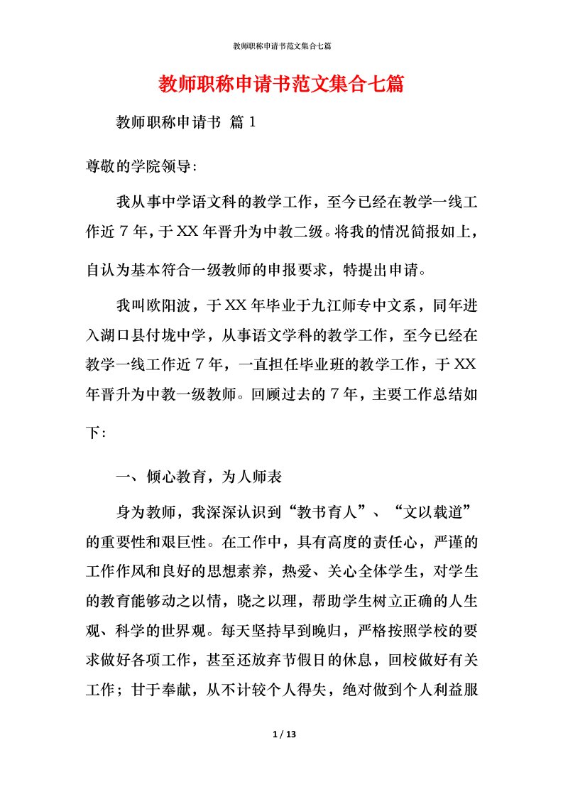 教师职称申请书范文集合七篇