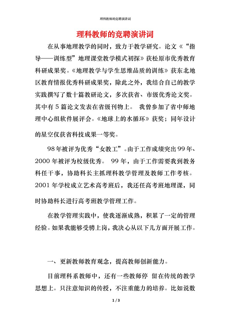 理科教师的竞聘演讲词