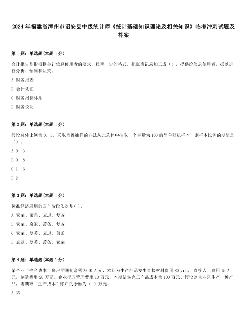 2024年福建省漳州市诏安县中级统计师《统计基础知识理论及相关知识》临考冲刺试题及答案