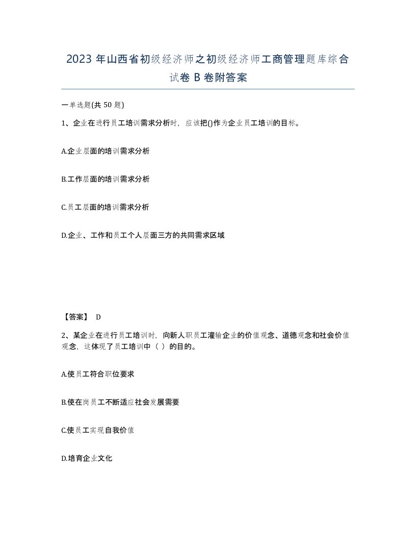 2023年山西省初级经济师之初级经济师工商管理题库综合试卷B卷附答案