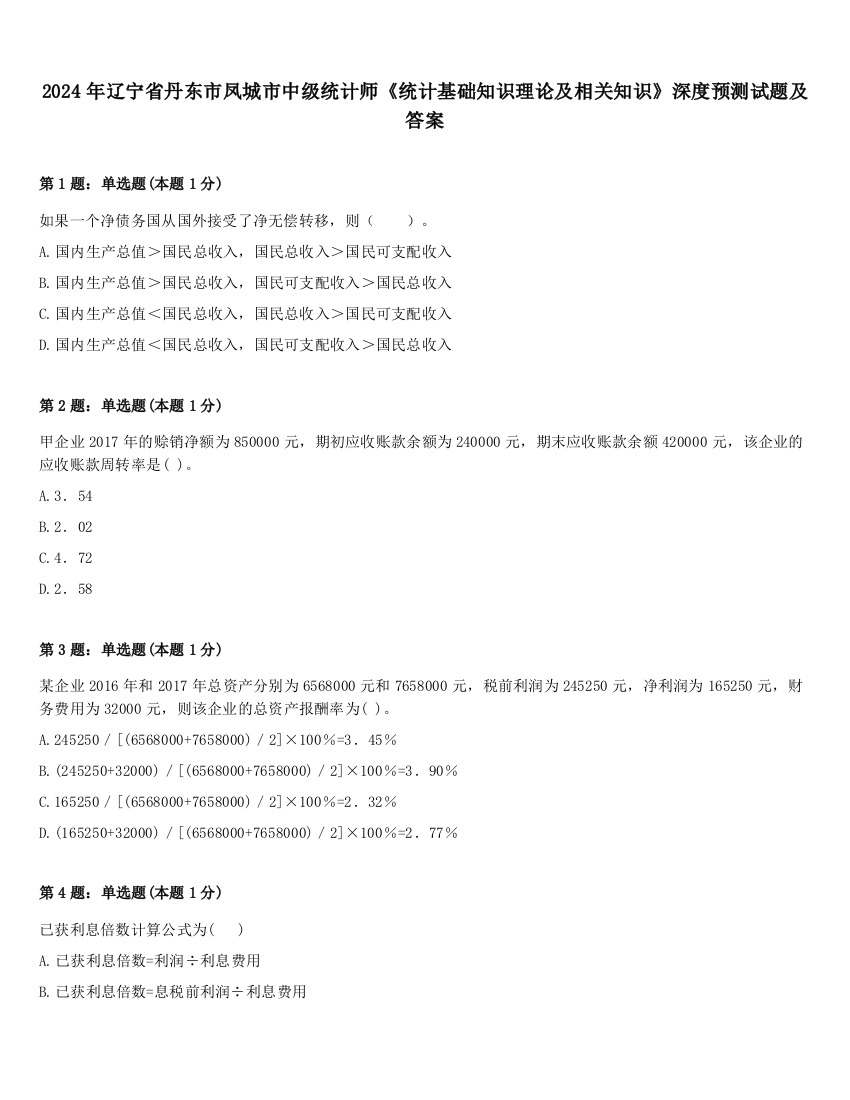 2024年辽宁省丹东市凤城市中级统计师《统计基础知识理论及相关知识》深度预测试题及答案