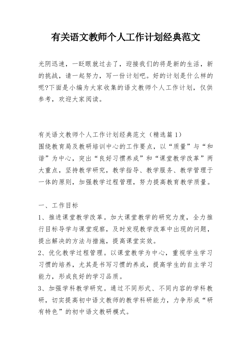 有关语文教师个人工作计划经典范文