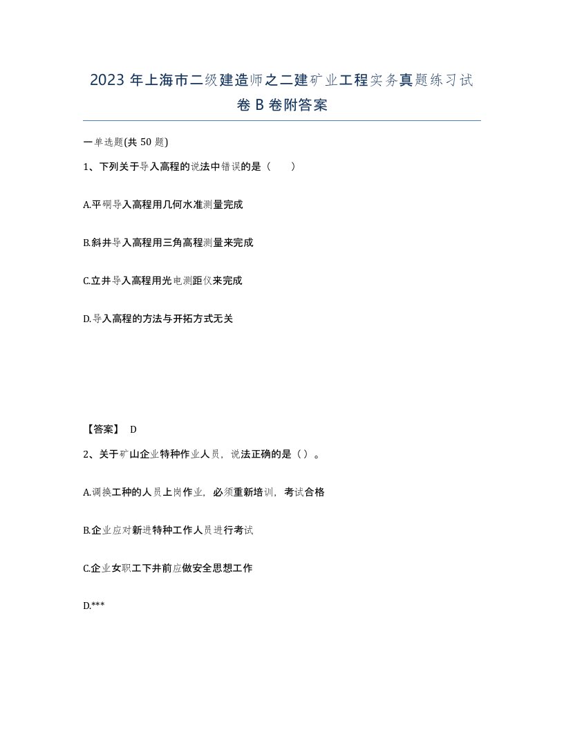 2023年上海市二级建造师之二建矿业工程实务真题练习试卷B卷附答案