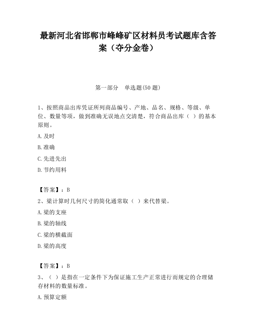 最新河北省邯郸市峰峰矿区材料员考试题库含答案（夺分金卷）