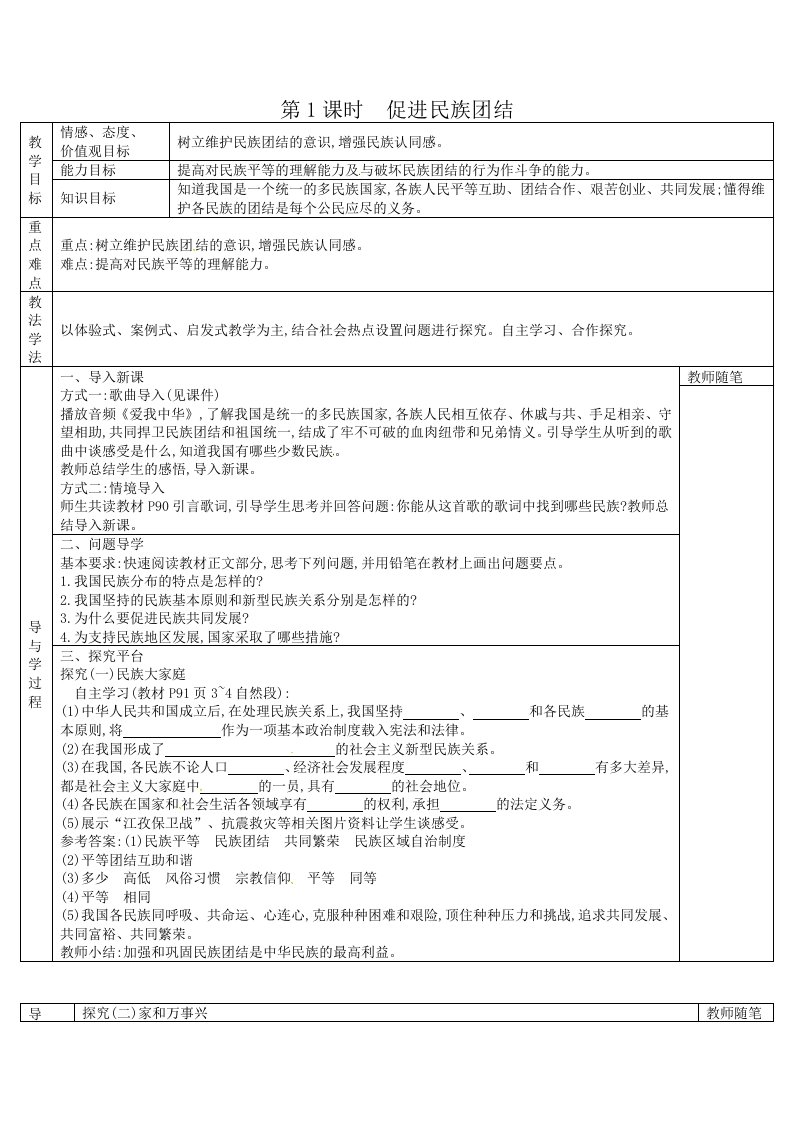 部编版道德与法治九年级上册7.1促进民族团结导学案