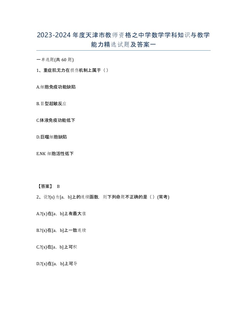 2023-2024年度天津市教师资格之中学数学学科知识与教学能力试题及答案一