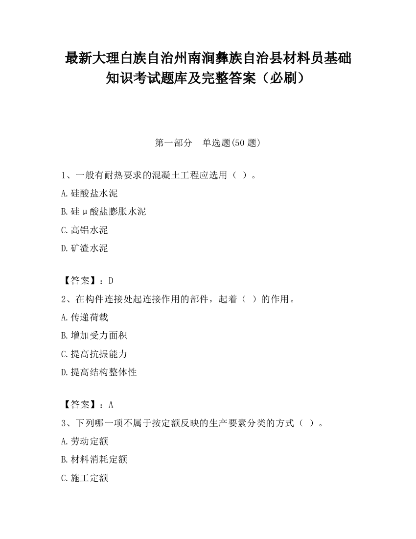 最新大理白族自治州南涧彝族自治县材料员基础知识考试题库及完整答案（必刷）