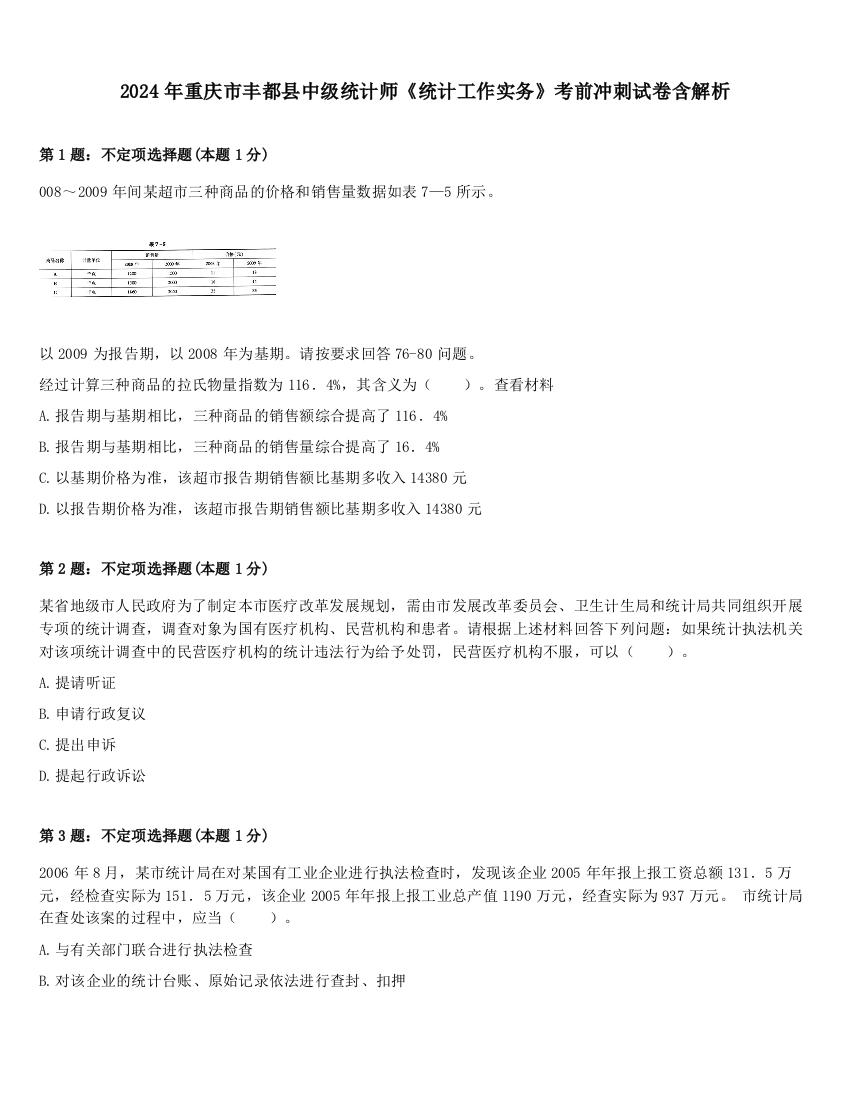 2024年重庆市丰都县中级统计师《统计工作实务》考前冲刺试卷含解析