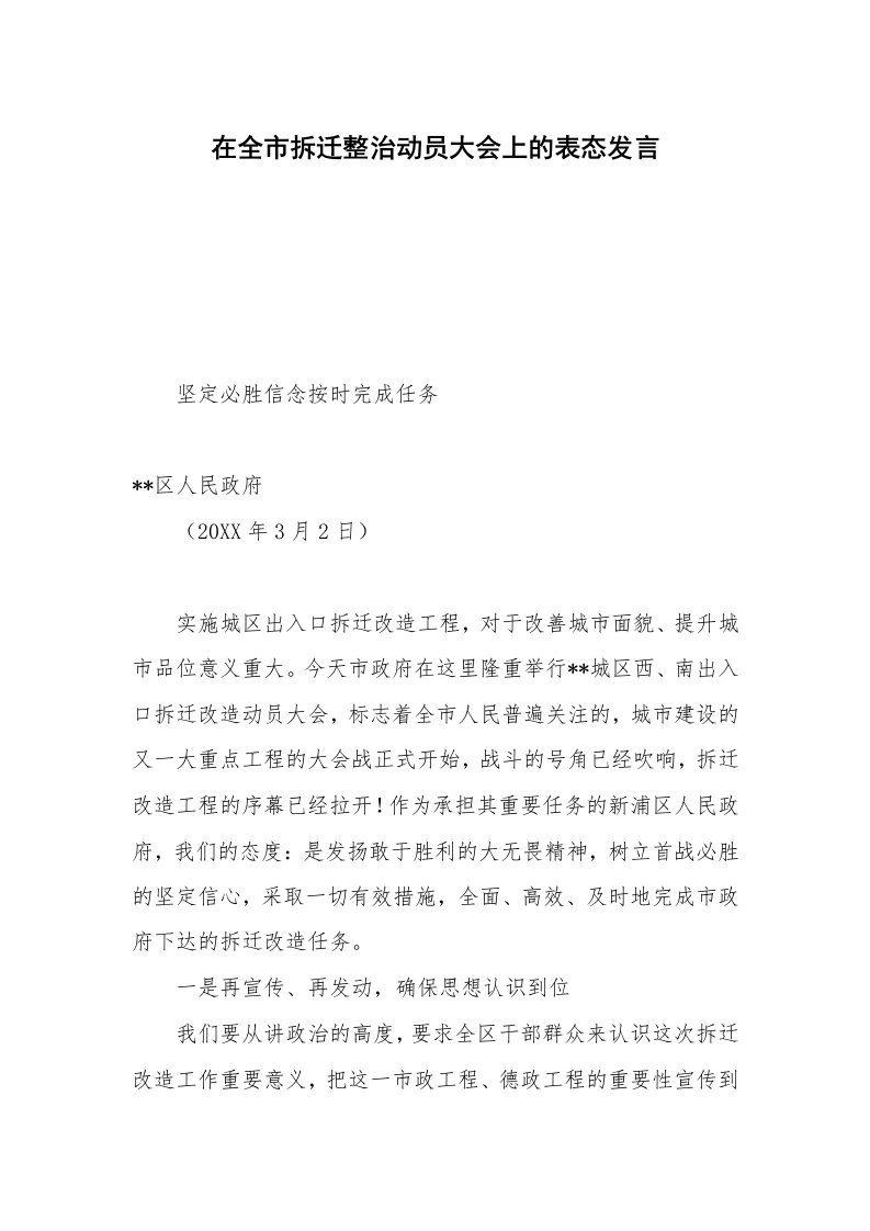 在全市拆迁整治动员大会上的表态发言