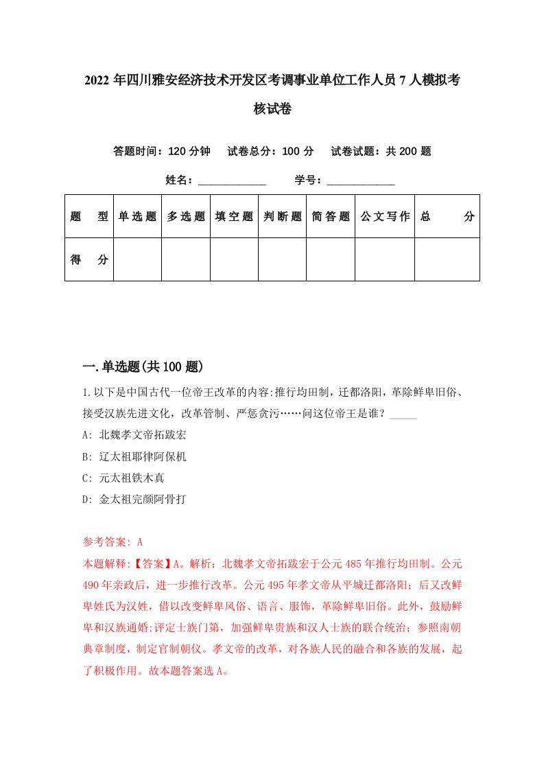 2022年四川雅安经济技术开发区考调事业单位工作人员7人模拟考核试卷8