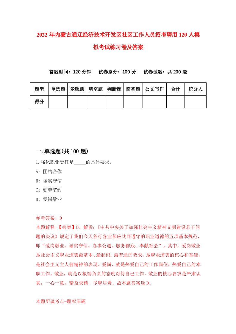 2022年内蒙古通辽经济技术开发区社区工作人员招考聘用120人模拟考试练习卷及答案3