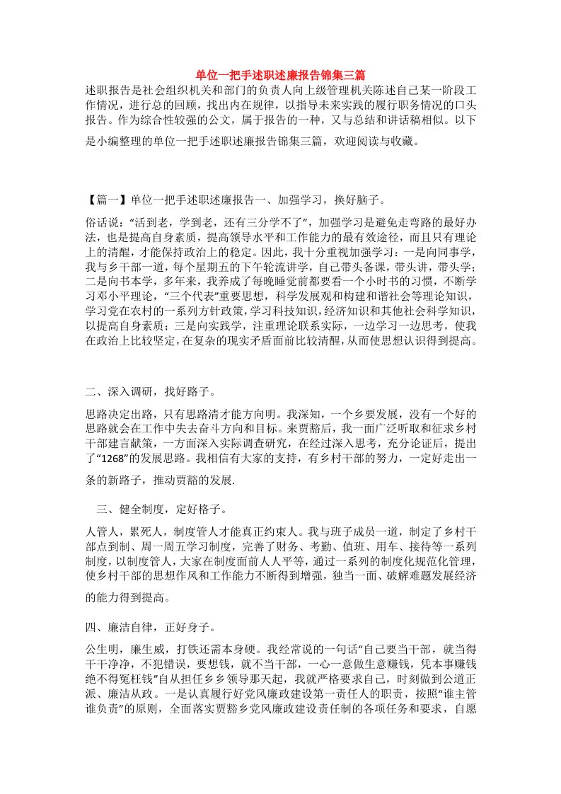 单位一把手述职述廉报告锦集三篇