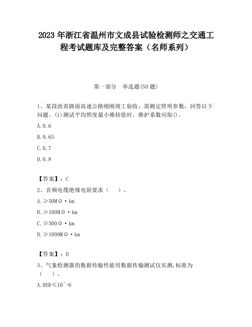 2023年浙江省温州市文成县试验检测师之交通工程考试题库及完整答案（名师系列）