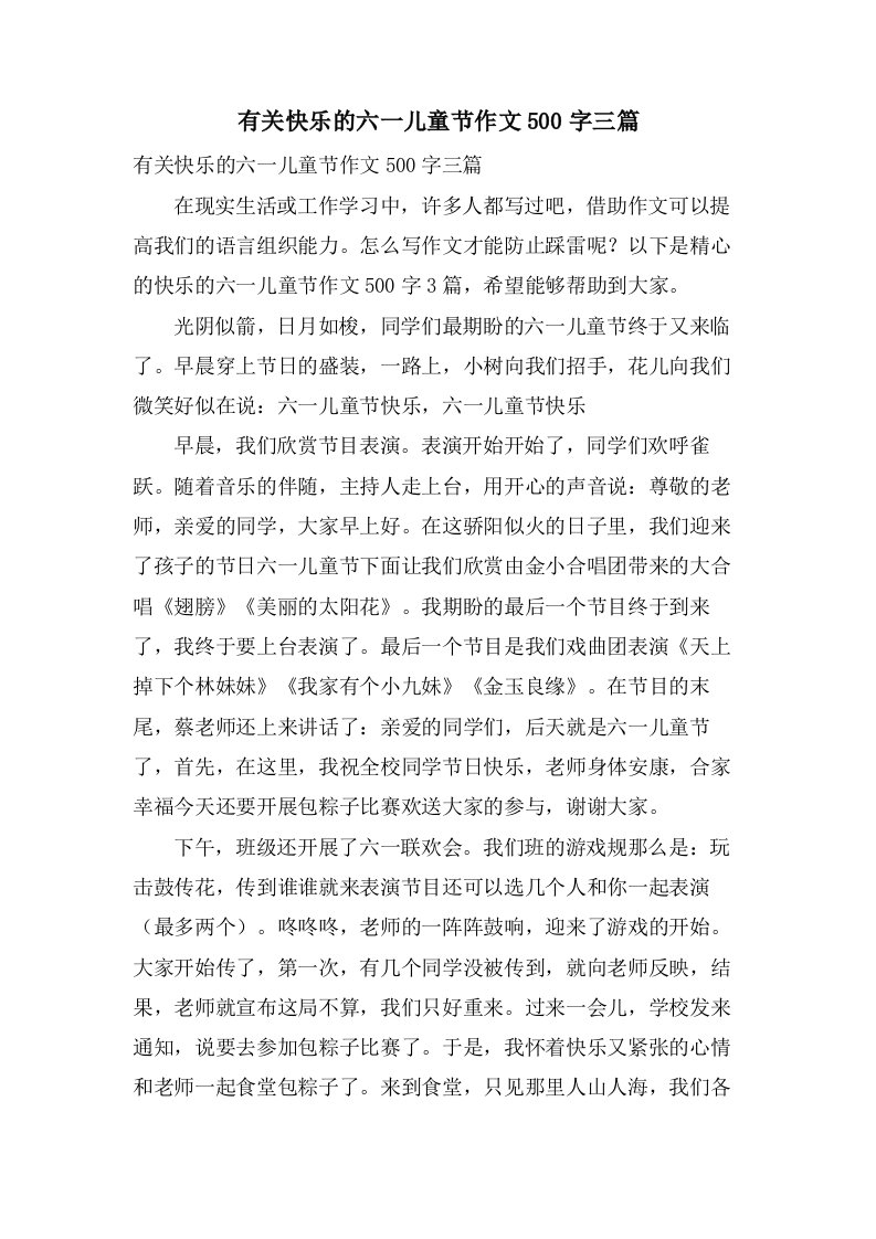 有关快乐的六一儿童节作文500字三篇