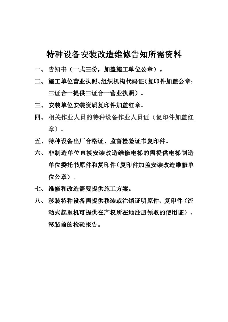 特种设备安装改造维修告知所需资料