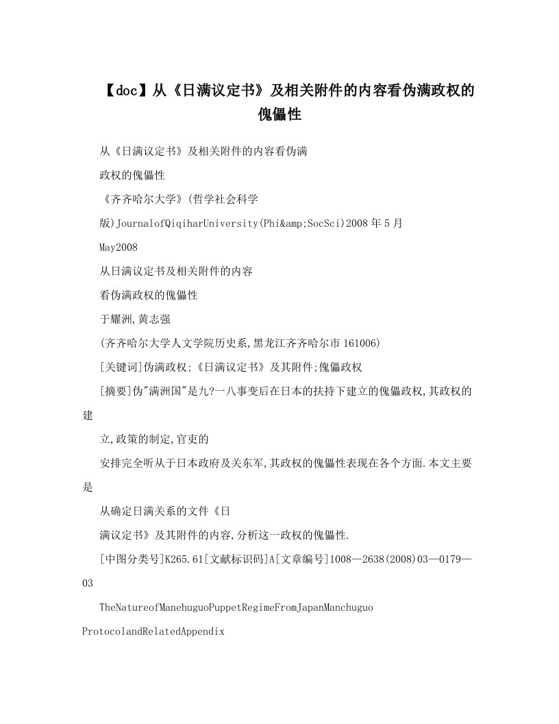 【doc】从《日满议定书》及相关附件的内容看伪满政权的傀儡性