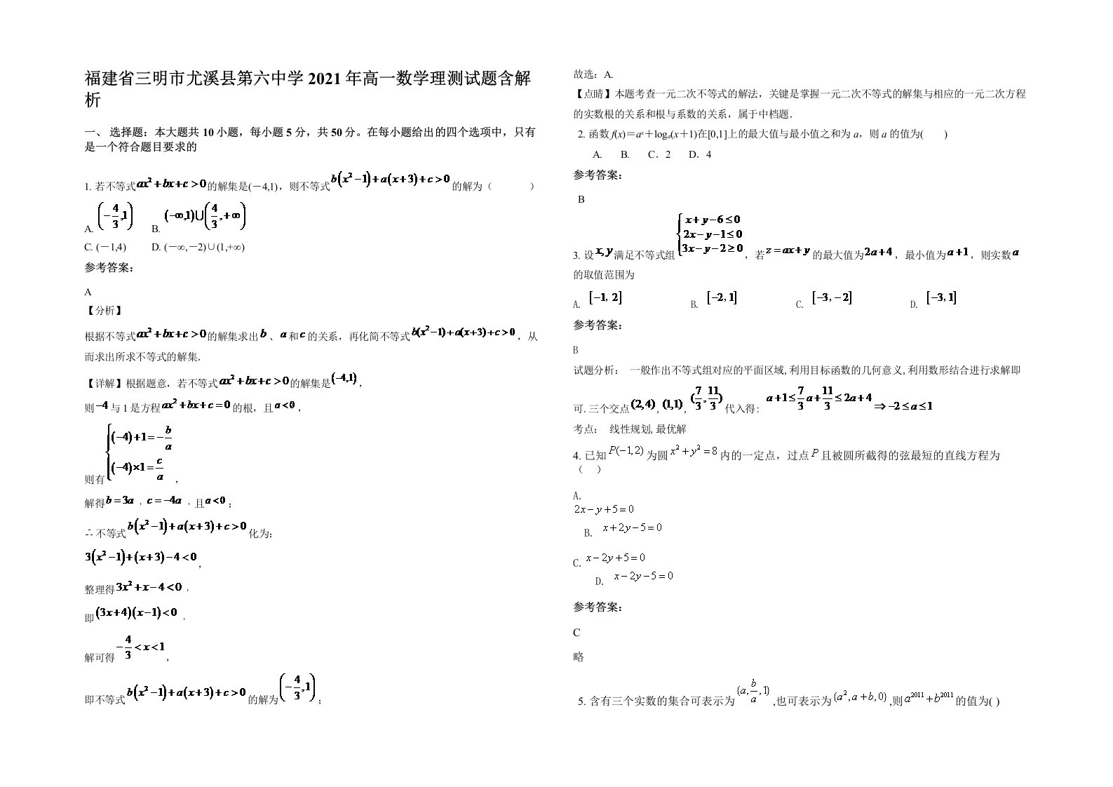 福建省三明市尤溪县第六中学2021年高一数学理测试题含解析