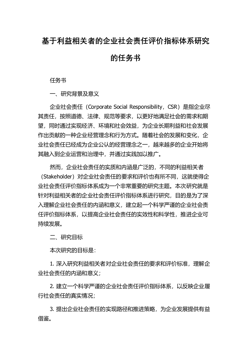 基于利益相关者的企业社会责任评价指标体系研究的任务书