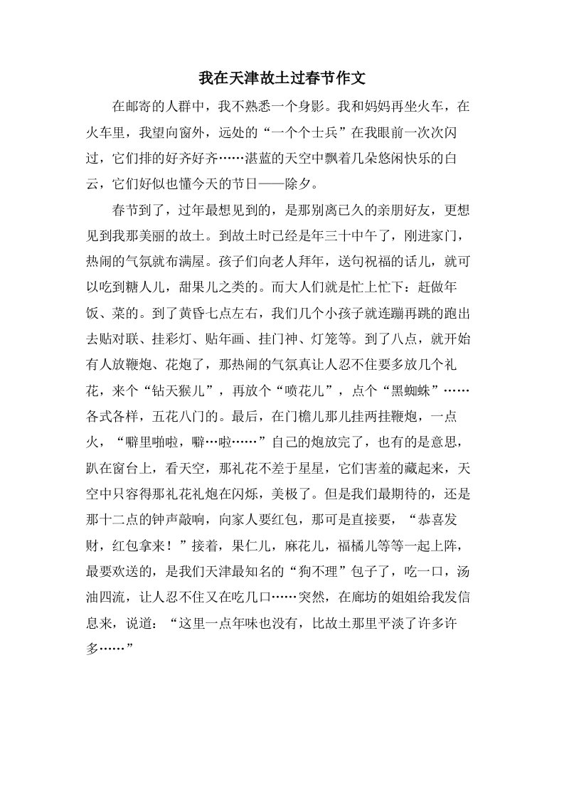 我在天津故乡过春节作文