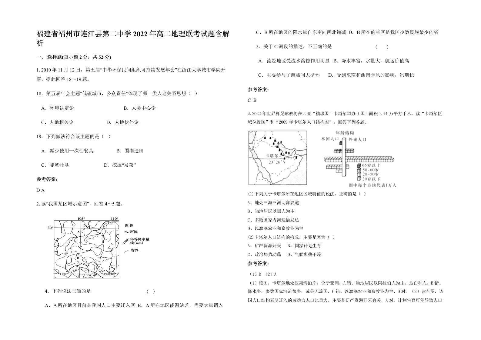 福建省福州市连江县第二中学2022年高二地理联考试题含解析