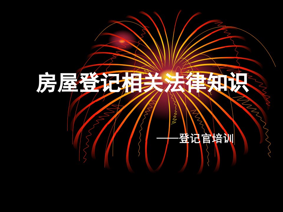 房屋登记相关法律知识登记官培训ppt课件