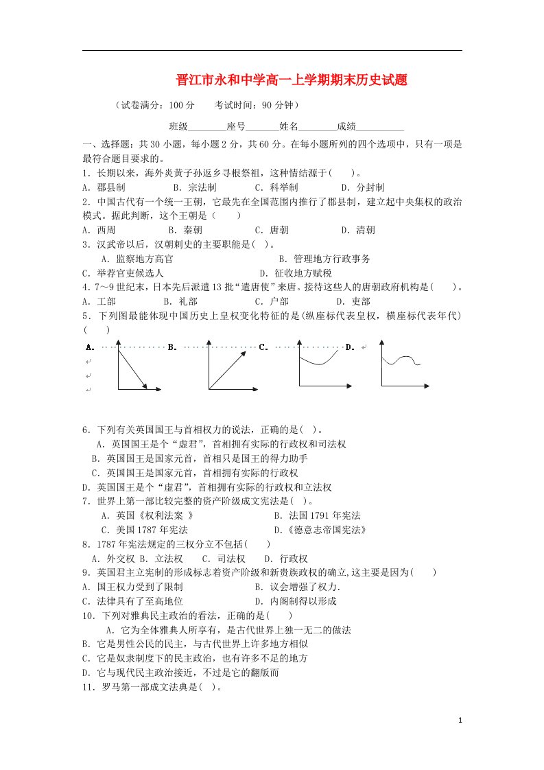 福建省晋江市永和中学高一历史上学期期末考试试题人民版