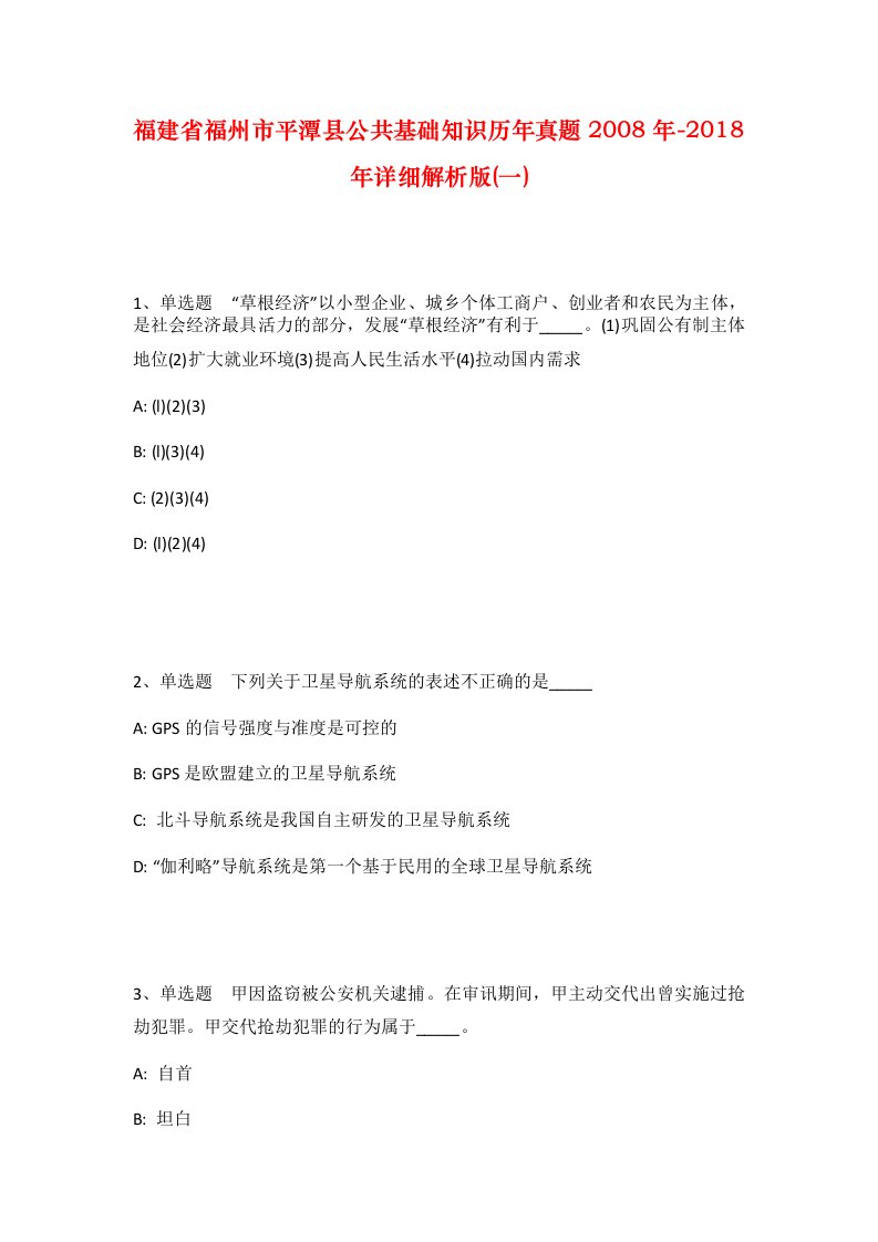 福建省福州市平潭县公共基础知识历年真题2008年-2018年详细解析版一