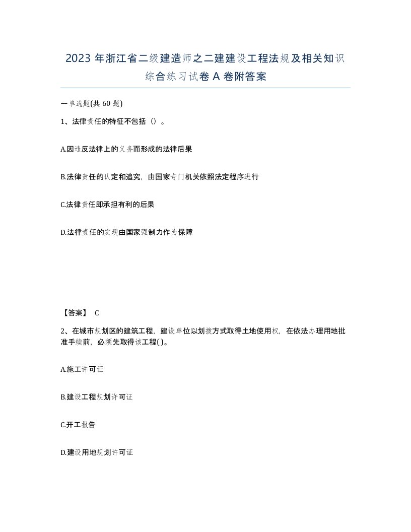 2023年浙江省二级建造师之二建建设工程法规及相关知识综合练习试卷A卷附答案