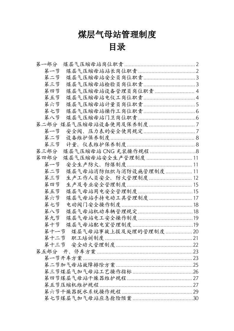 煤层气母站管理制度范本