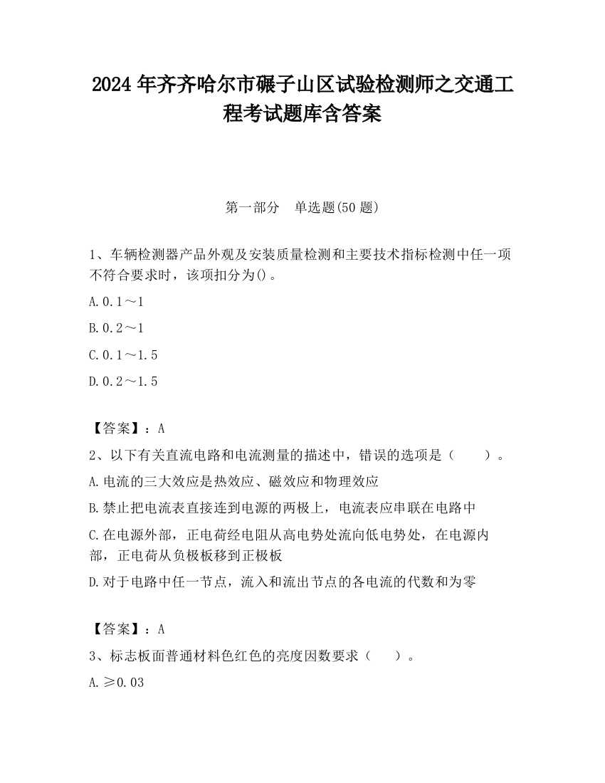 2024年齐齐哈尔市碾子山区试验检测师之交通工程考试题库含答案