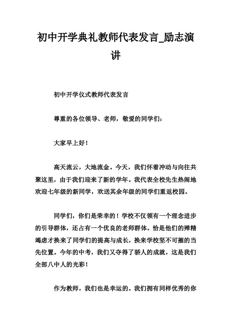 初中开学典礼教师代表发言