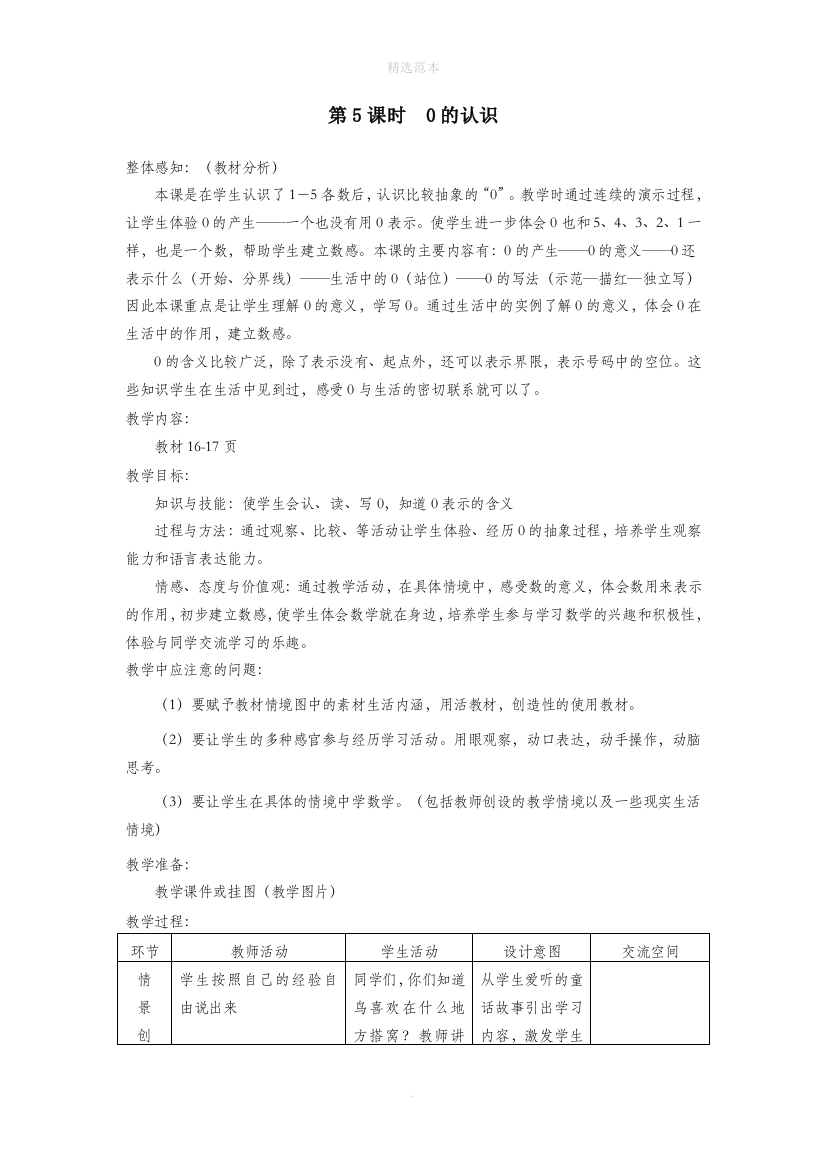 一年级数学上册第二单元10以内数的认识第5课时0的认识教案冀教版