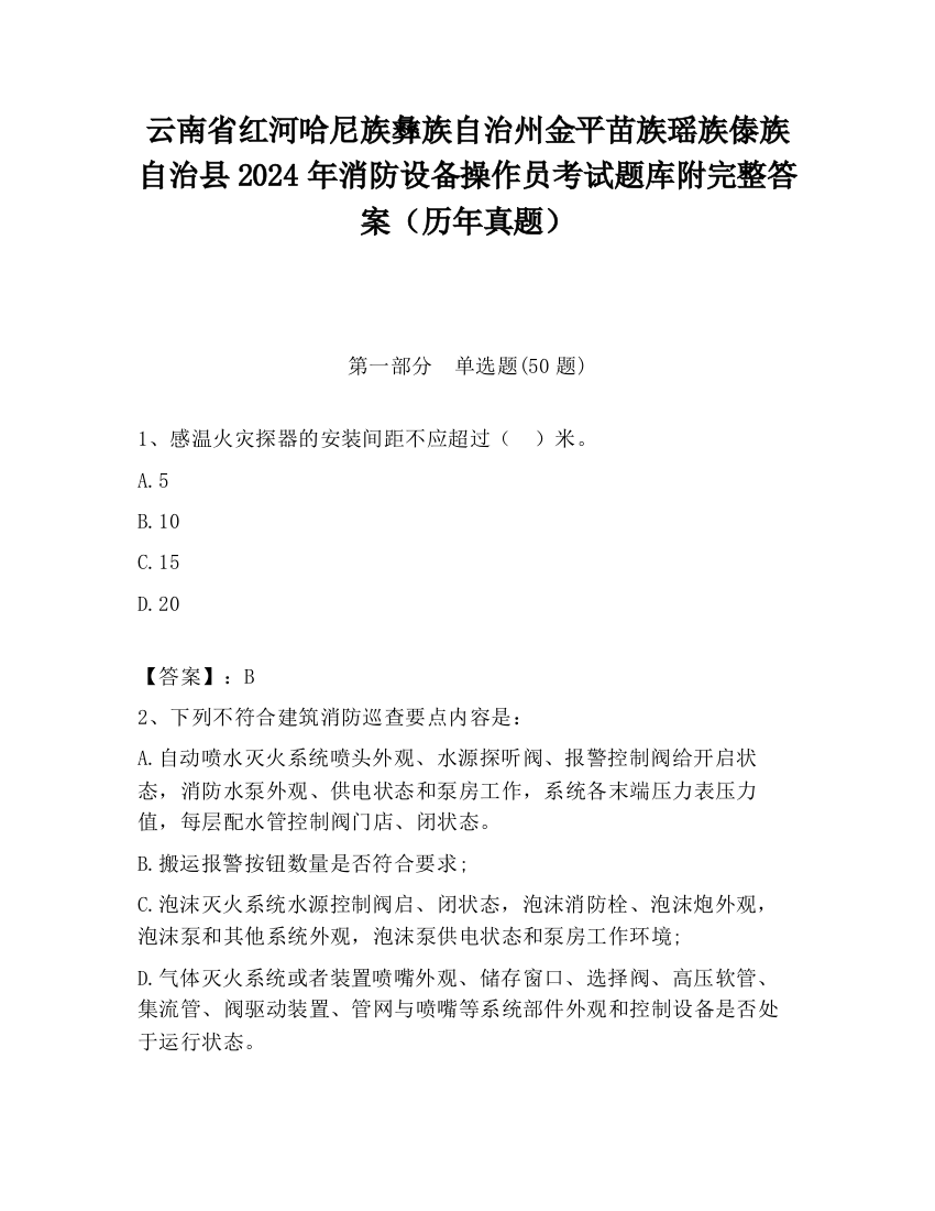 云南省红河哈尼族彝族自治州金平苗族瑶族傣族自治县2024年消防设备操作员考试题库附完整答案（历年真题）