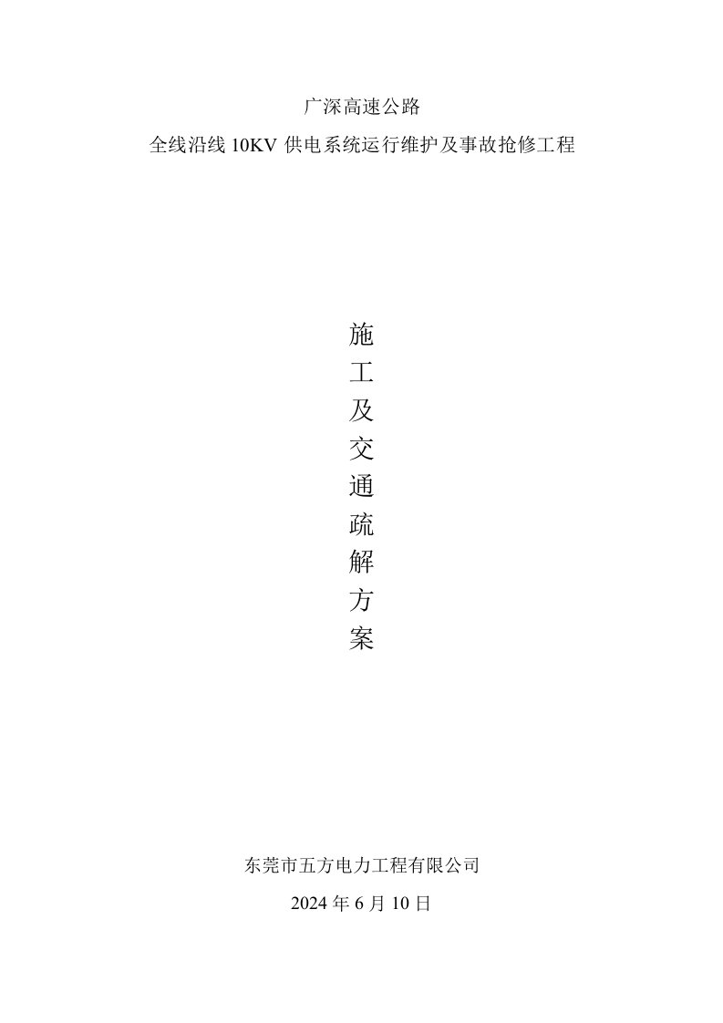 高速公路全线沿线10KV供电系统运行维护及事故抢修工程施工方案