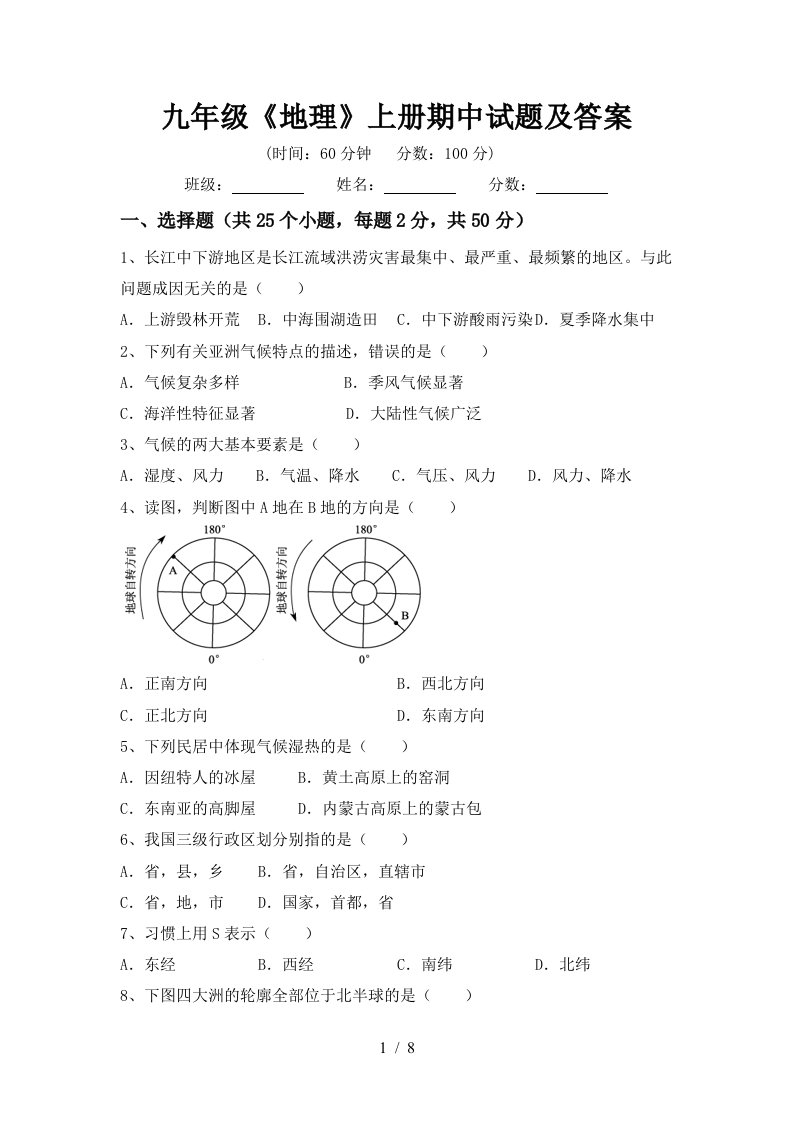 九年级《地理》上册期中试题及答案