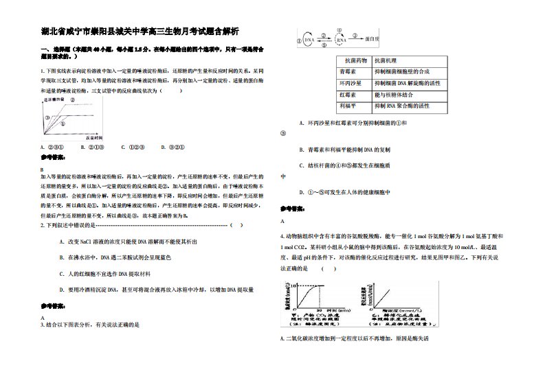 湖北省咸宁市崇阳县城关中学高三生物月考试题含解析