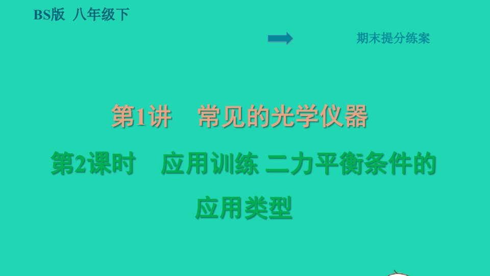 2022八年级物理下册期末提分练案第2讲运动和力第2课时应用训练二力平衡条件的应用类型习题课件新版北师大版